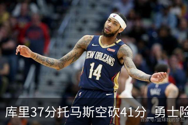 库里37分托马斯空砍41分 勇士险胜篮网止3连败