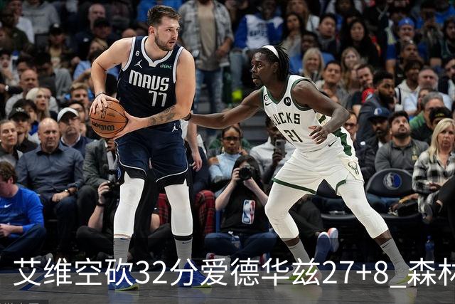 艾维空砍32分爱德华兹27+8 森林狼客场胜活塞