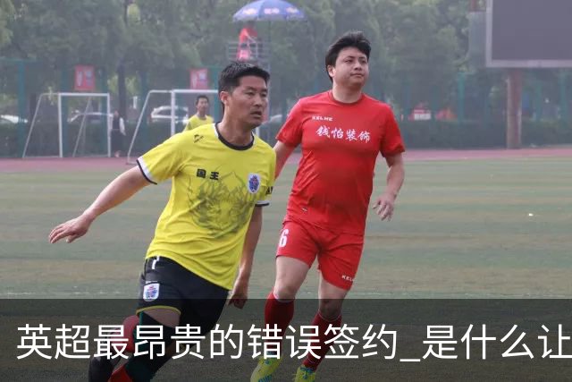 英超最昂贵的错误签约 是什么让卢卡库灾难性收场