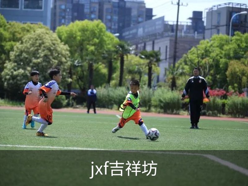 关于jxf吉祥坊